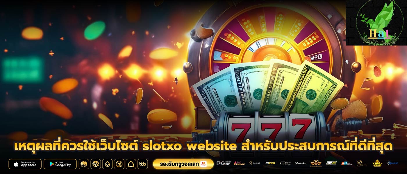 เหตุผลที่ควรใช้เว็บไซต์ slotxo website สำหรับประสบการณ์ที่ดีที่สุด