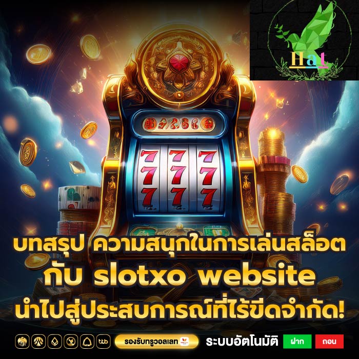 บทสรุป ความสนุกในการเล่นสล็อตกับ slotxo website นำไปสู่ประสบการณ์ที่ไร้ขีดจำกัด!