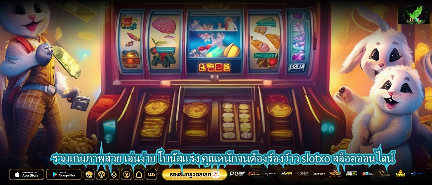 รวมเกมภาพสวย เล่นง่าย โบนัสแรง คูณหนักจนต้องร้องว้าว slotxo สล็อตออนไลน์