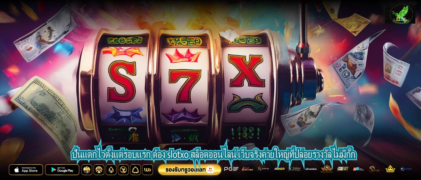 ปั่นแตกไวตั้งแต่รอบแรก ต้อง slotxo สล็อตออนไลน์ เว็บจริงค่ายใหญ่ที่ปล่อยรางวัลไม่มีกั๊ก