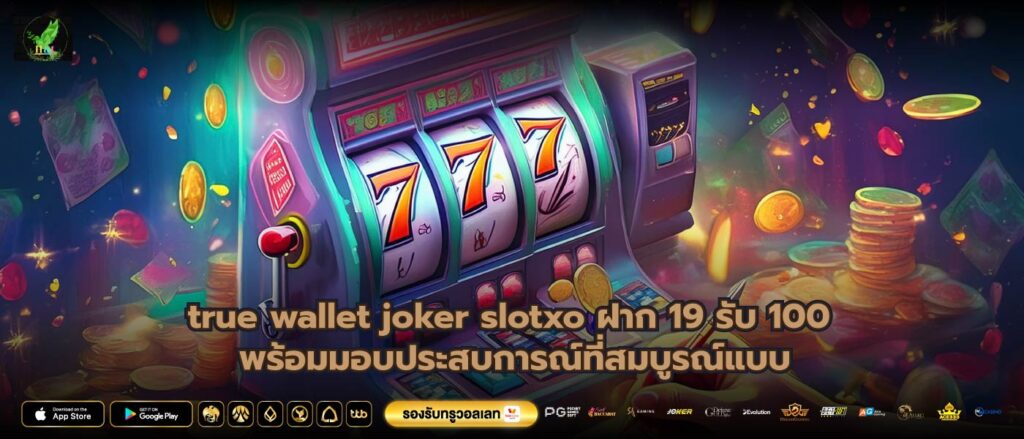 true wallet joker slotxo ฝาก 19 รับ 100 พร้อมมอบประสบการณ์ที่สมบูรณ์แบบ