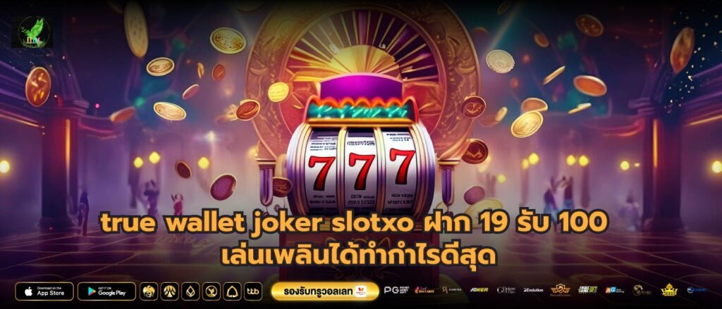 true wallet joker slotxo ฝาก 19 รับ 100 เล่นเพลินได้ทำกำไรดีสุด