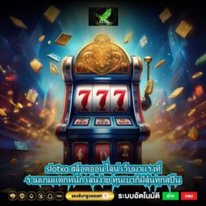 slotxo สล็อตออนไลน์ เว็บมาแรงที่รวมเกมแตกหนัก เล่นง่าย ทุนเบาก็มีลุ้นทุกสปิน