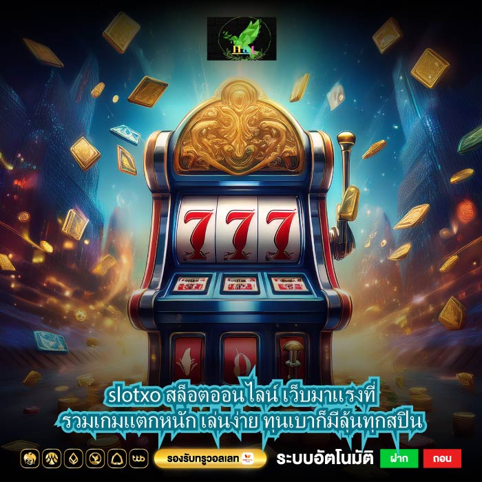 slotxo สล็อตออนไลน์ เว็บมาแรงที่รวมเกมแตกหนัก เล่นง่าย ทุนเบาก็มีลุ้นทุกสปิน